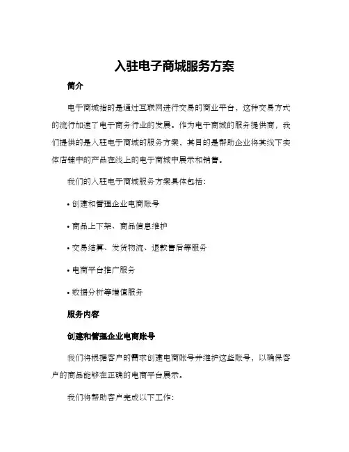 入驻电子商城服务方案