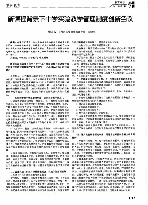 新课程背景下中学实验教学管理制度创新刍议