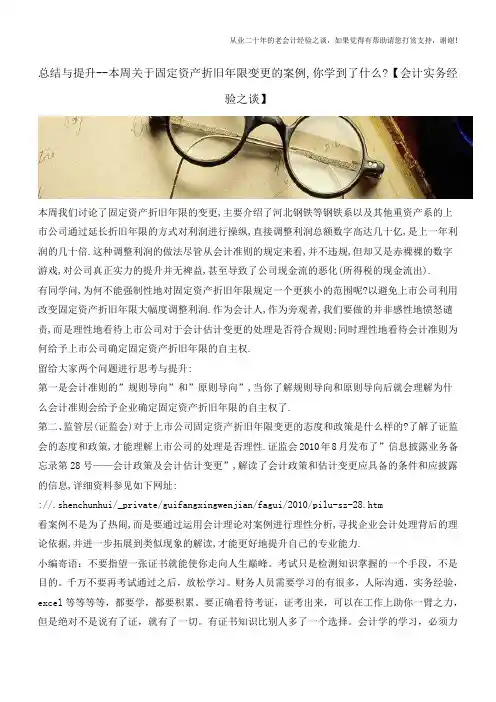 总结与提升--本周关于固定资产折旧年限变更的案例,你学到了什么【会计实务经验之谈】