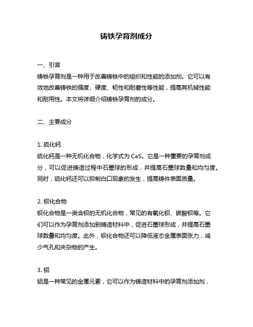 铸铁孕育剂成分