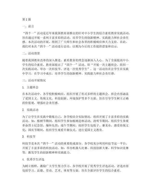 中小学生四个一活动总结(3篇)