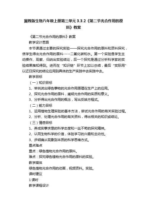 冀教版生物八年级上册第三单元3.3.2《第二节光合作用的原料》教案