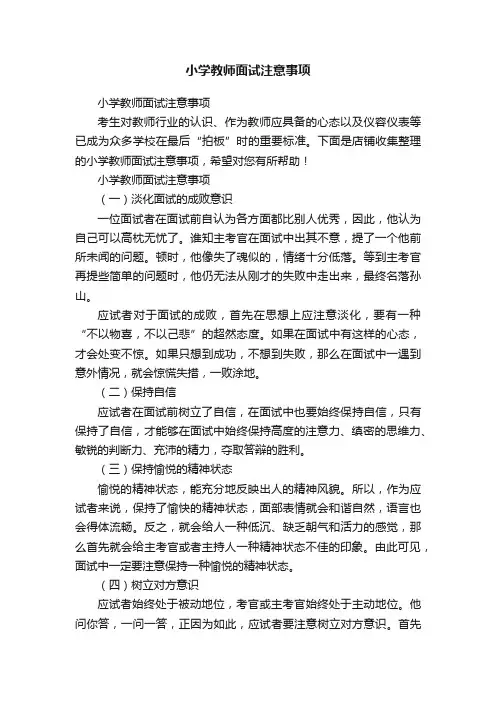 小学教师面试注意事项