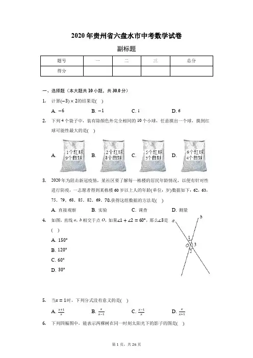 2020年贵州省六盘水市中考数学试卷(含答案解析)