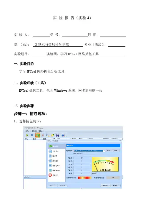 计算机网络实验报告-实验四：(1) 学习IPTool网络抓包工具