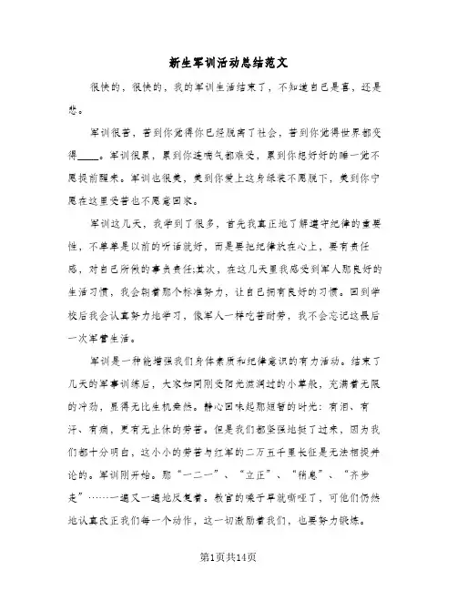 新生军训活动总结范文(8篇)