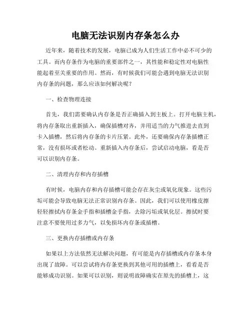 电脑无法识别内存条怎么办