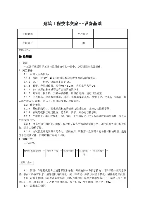 建筑工程技术交底--设备基础