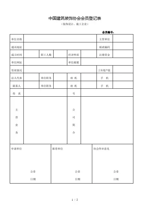 中国建筑装饰协会会员登记表