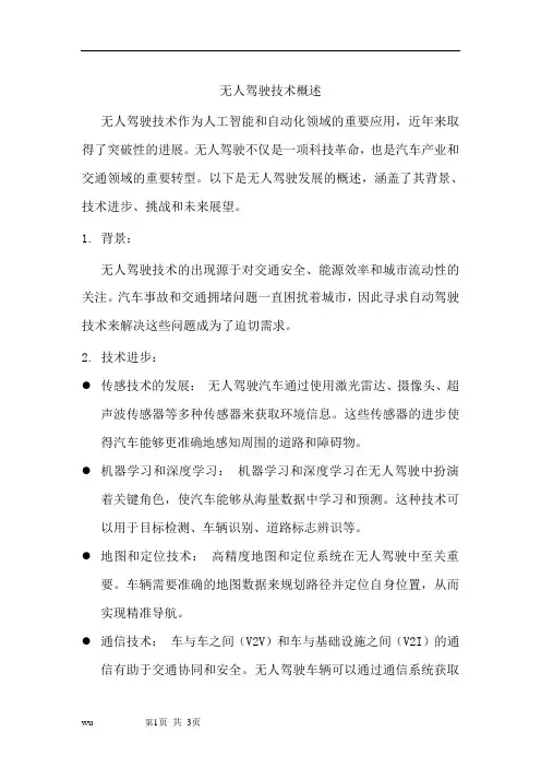 无人驾驶技术概述