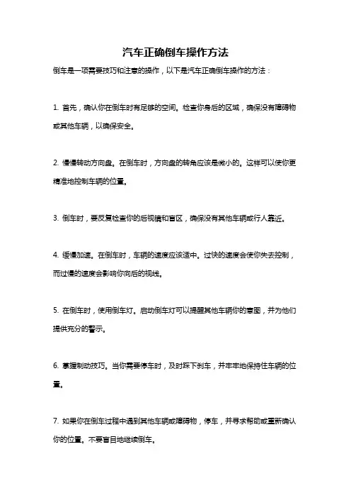汽车正确倒车操作方法