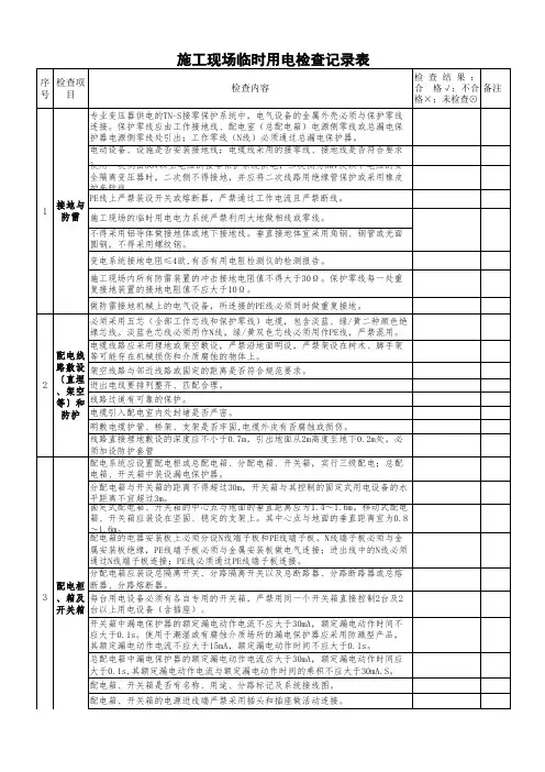 施工现场临时用电检查记录表