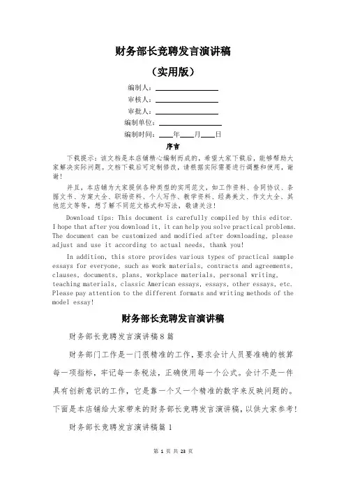 财务部长竞聘发言演讲稿