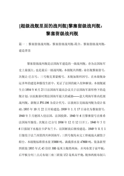 [超级战舰里面的战列舰]黎塞留级战列舰：黎塞留级战列舰