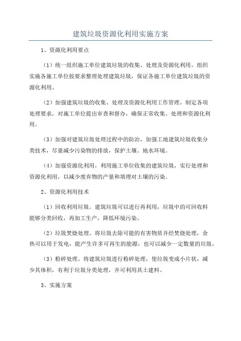 建筑垃圾资源化利用实施方案