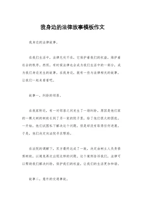 我身边的法律故事模板作文