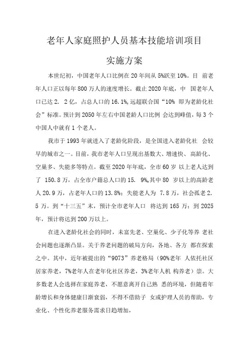 老年人家庭照护人员基本技能培训项目实施方案(1)