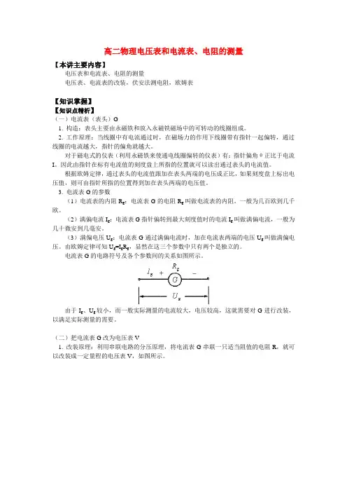 高二物理电压表和电流表、电阻的测量知识精讲