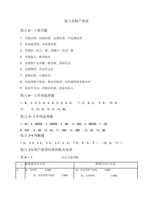 基础会计项目实训与习题集第二版参考答案财产清查
