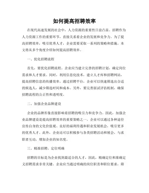 如何提高招聘效率