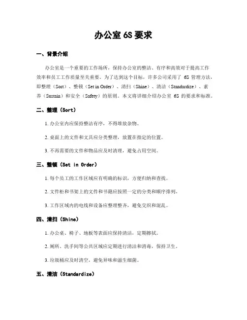 办公室6S要求