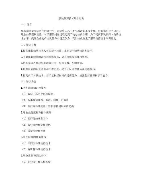 服装裁剪技术培训计划