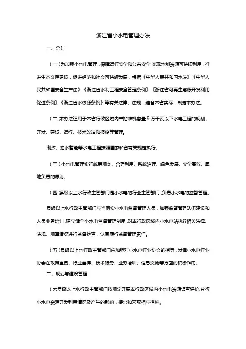 浙江省小水电管理办法