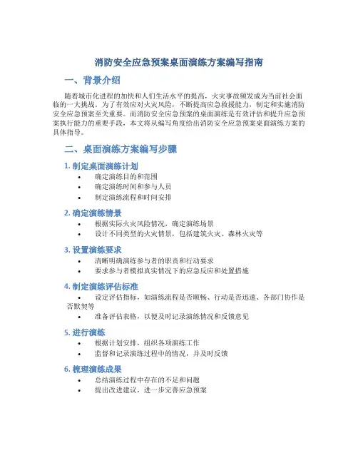 消防安全应急预案桌面演练方案怎么写
