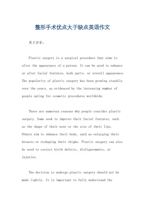 整形手术优点大于缺点英语作文