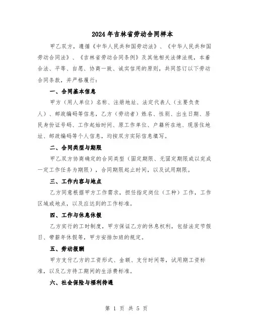 2024年吉林省劳动合同样本(二篇)