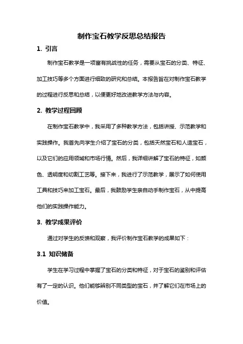 制作宝石教学反思总结报告