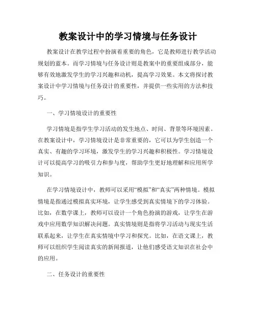 教案设计中的学习情境与任务设计