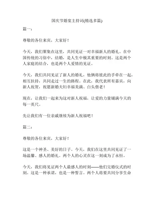 国庆节婚宴主持词(精选多篇)