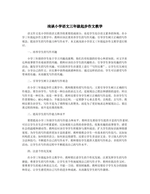 浅谈小学语文三年级起步作文教学