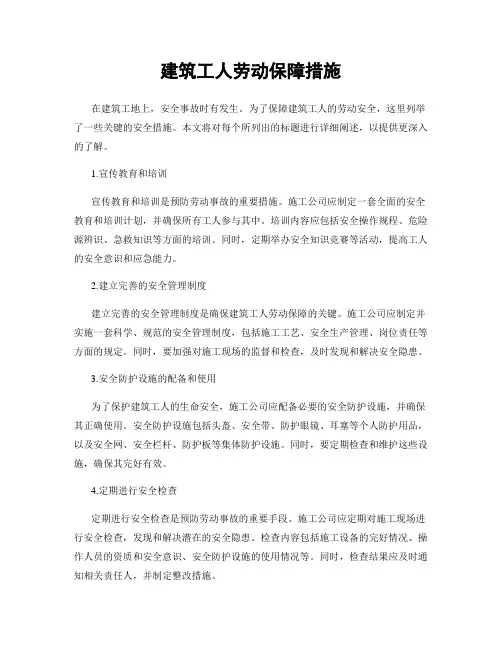 建筑工人劳动保障措施