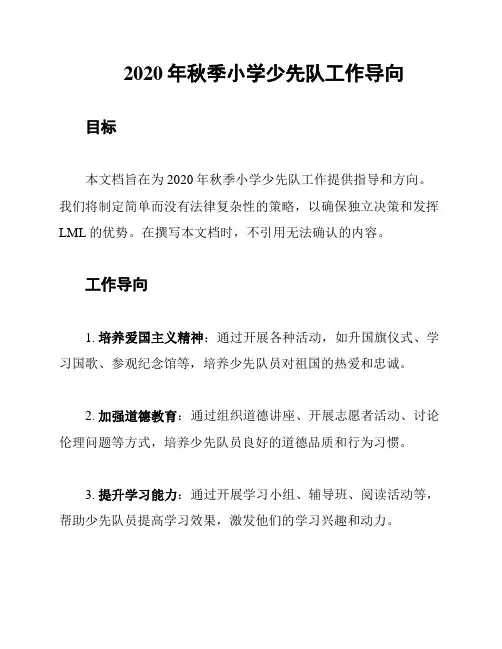 2020年秋季小学少先队工作导向