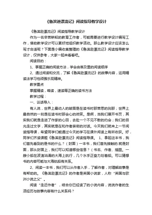 《鲁滨逊漂流记》阅读指导教学设计