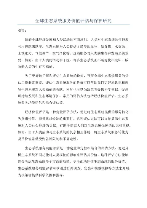 全球生态系统服务价值评估与保护研究