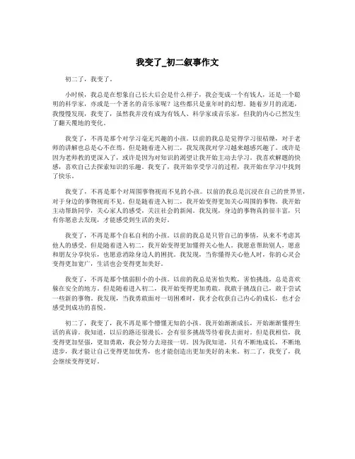 我变了_初二叙事作文