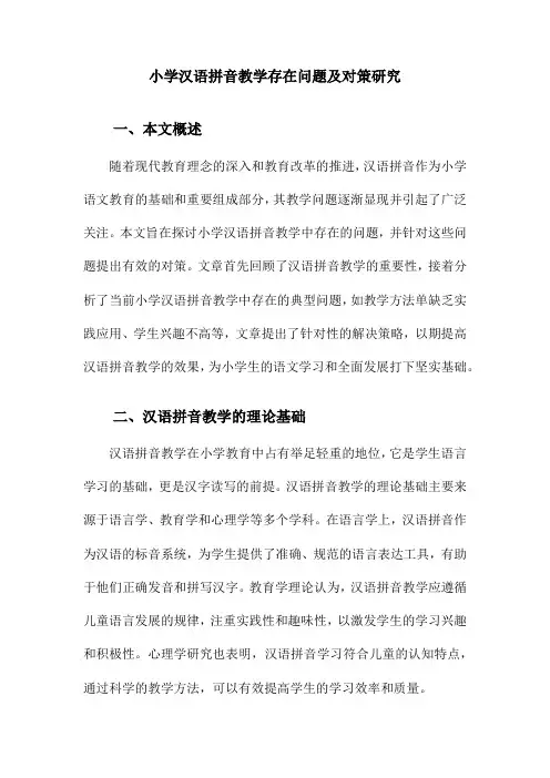 小学汉语拼音教学存在问题及对策研究