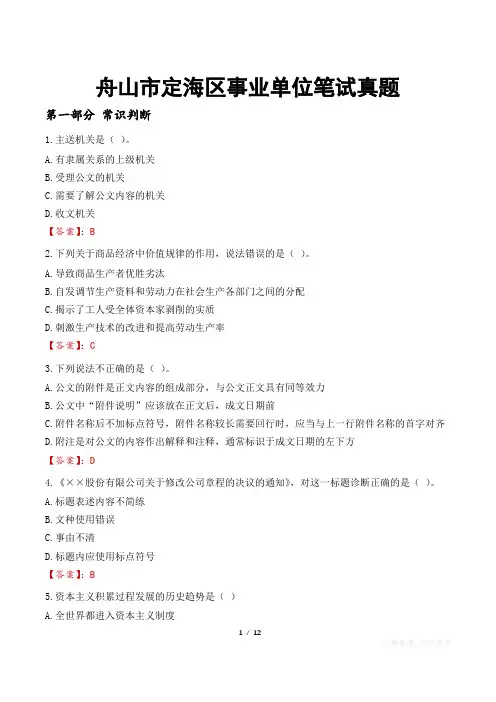 舟山市定海区事业单位笔试真题