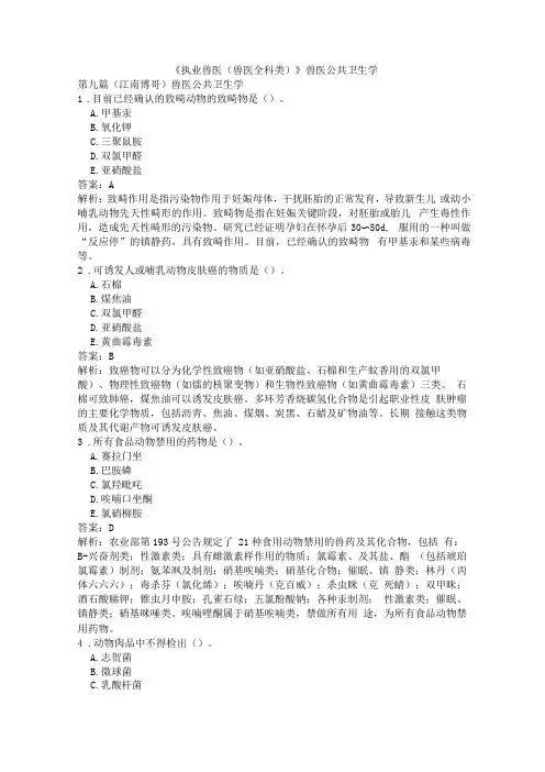 《执业兽医(兽医全科类)》兽医公共卫生学