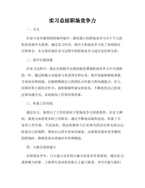 实习总结职场竞争力