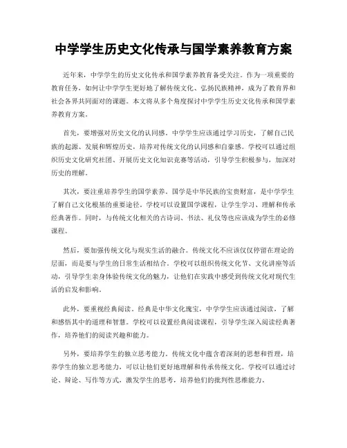 中学学生历史文化传承与国学素养教育方案