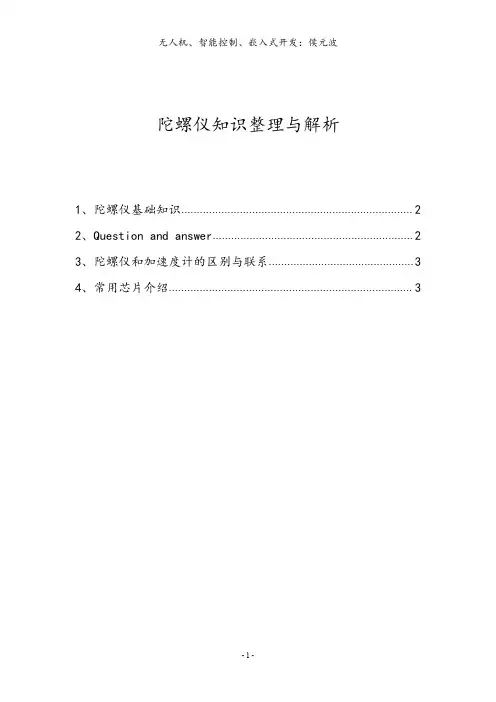 陀螺仪知识整理与解析