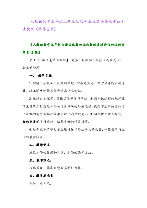 2023年人教版数学三年级上册三位数加三位数的连续进位加法教案(推荐3篇)