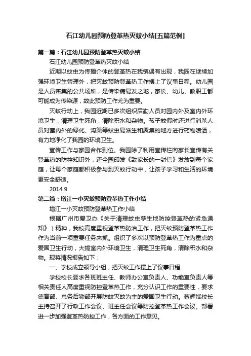 石江幼儿园预防登革热灭蚊小结[五篇范例]