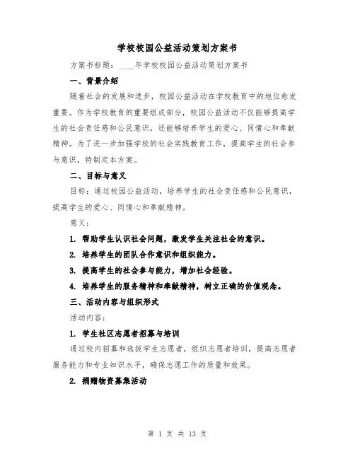 学校校园公益活动策划方案书(四篇)