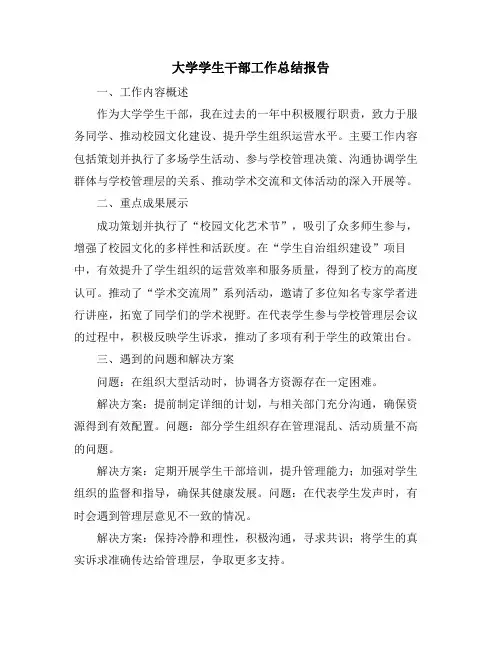 大学学生干部工作总结报告