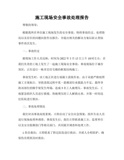 施工现场安全事故处理报告